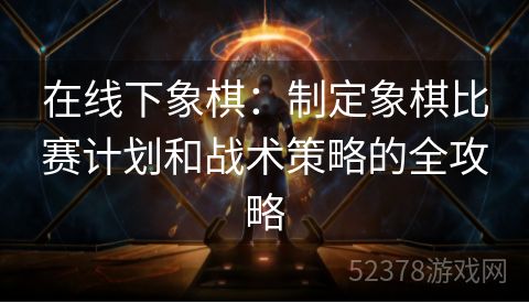 在线下象棋：制定象棋比赛计划和战术策略的全攻略