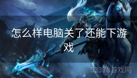 怎么样电脑关了还能下游戏