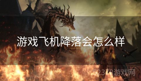 游戏飞机降落会怎么样