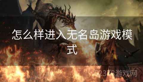 怎么样进入无名岛游戏模式