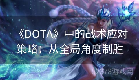  《DOTA》中的战术应对策略：从全局角度制胜