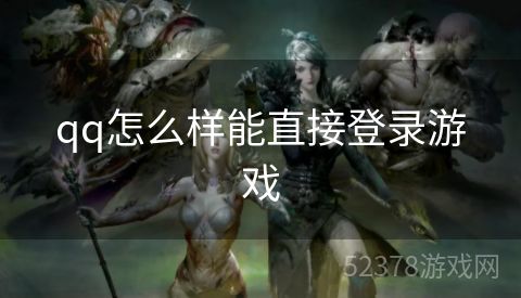 qq怎么样能直接登录游戏