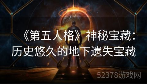 《第五人格》神秘宝藏：历史悠久的地下遗失宝藏