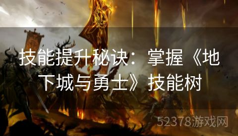 技能提升秘诀：掌握《地下城与勇士》技能树