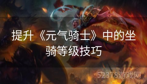 提升《元气骑士》中的坐骑等级技巧