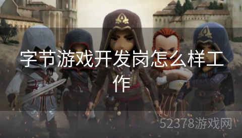 字节游戏开发岗怎么样工作