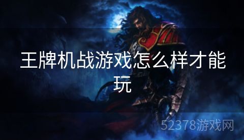 王牌机战游戏怎么样才能玩
