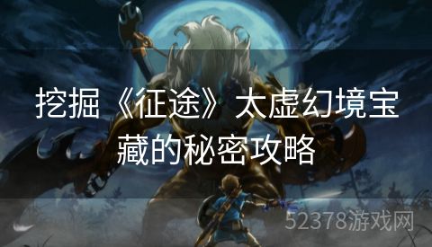 挖掘《征途》太虚幻境宝藏的秘密攻略