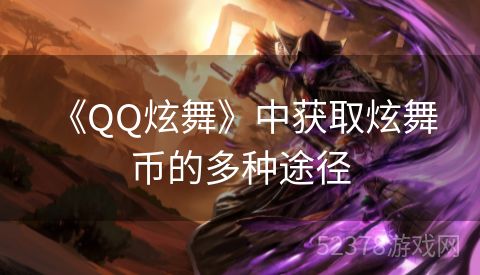  《QQ炫舞》中获取炫舞币的多种途径