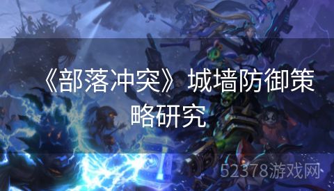 《部落冲突》城墙防御策略研究