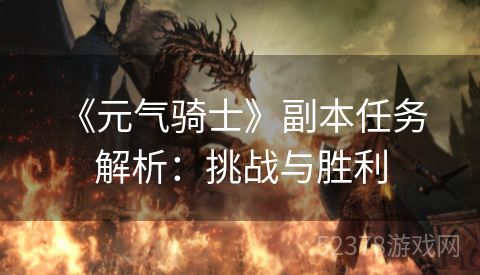  《元气骑士》副本任务解析：挑战与胜利