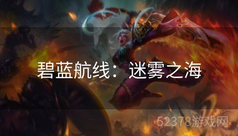 碧蓝航线：迷雾之海
