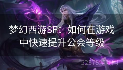 梦幻西游SF：如何在游戏中快速提升公会等级