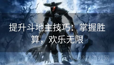 提升斗地主技巧：掌握胜算，欢乐无限