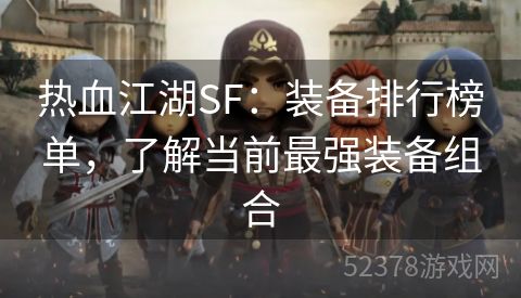 热血江湖SF：装备排行榜单，了解当前最强装备组合