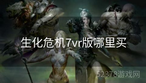 生化危机7vr版哪里买