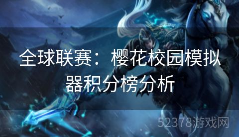 全球联赛：樱花校园模拟器积分榜分析