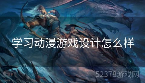 学习动漫游戏设计怎么样
