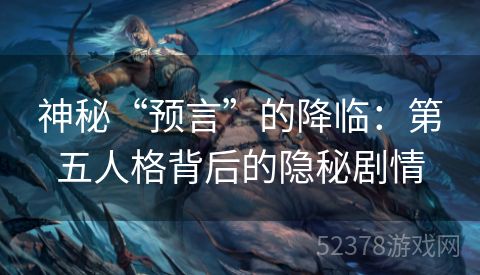 神秘“预言”的降临：第五人格背后的隐秘剧情