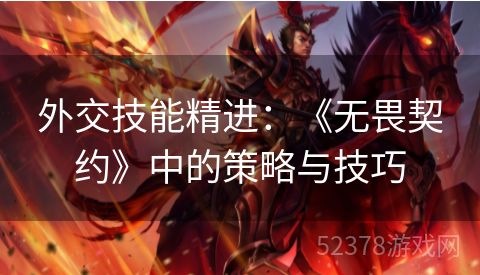 外交技能精进：《无畏契约》中的策略与技巧