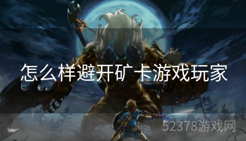 怎么样避开矿卡游戏玩家