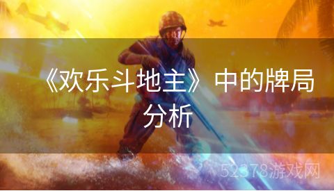 《欢乐斗地主》中的牌局分析
