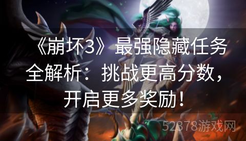 《崩坏3》最强隐藏任务全解析：挑战更高分数，开启更多奖励！