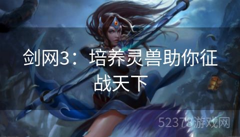 剑网3：培养灵兽助你征战天下