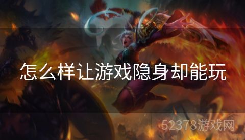 怎么样让游戏隐身却能玩
