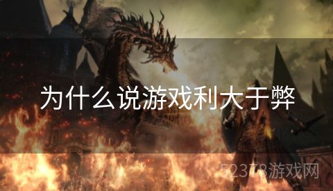 为什么说游戏利大于弊