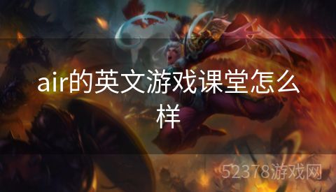 air的英文游戏课堂怎么样