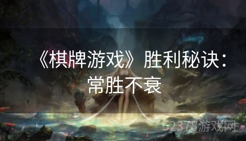 《棋牌游戏》胜利秘诀：常胜不衰