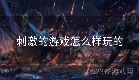 刺激的游戏怎么样玩的