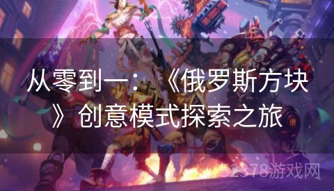 从零到一：《俄罗斯方块》创意模式探索之旅