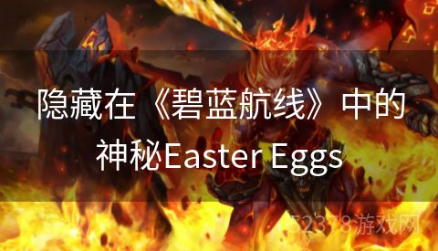 隐藏在《碧蓝航线》中的神秘Easter Eggs