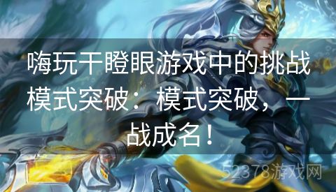 嗨玩干瞪眼游戏中的挑战模式突破：模式突破，一战成名！