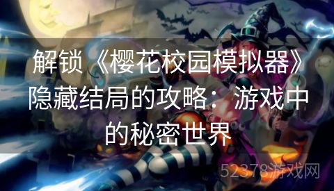 解锁《樱花校园模拟器》隐藏结局的攻略：游戏中的秘密世界