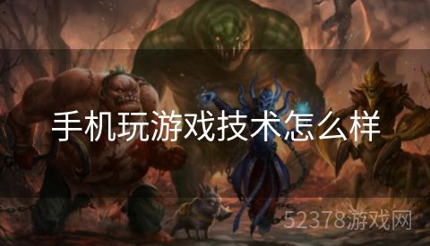 手机玩游戏技术怎么样
