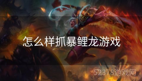 怎么样抓暴鲤龙游戏