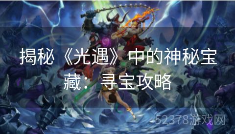 揭秘《光遇》中的神秘宝藏：寻宝攻略
