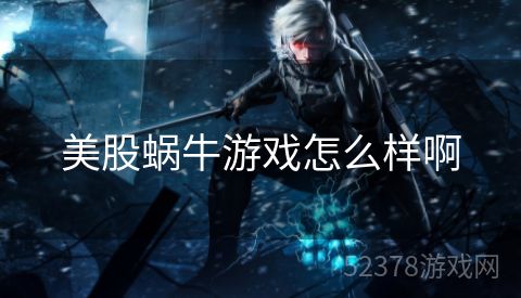 美股蜗牛游戏怎么样啊