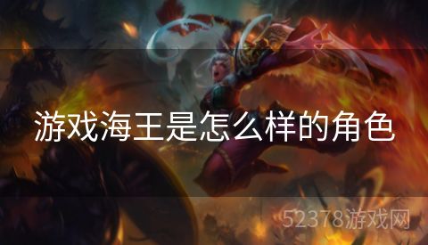 游戏海王是怎么样的角色