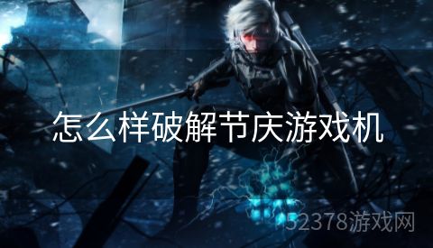怎么样破解节庆游戏机