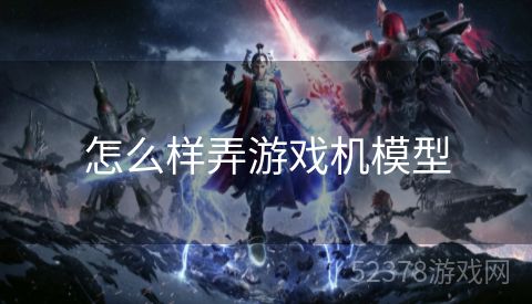 怎么样弄游戏机模型