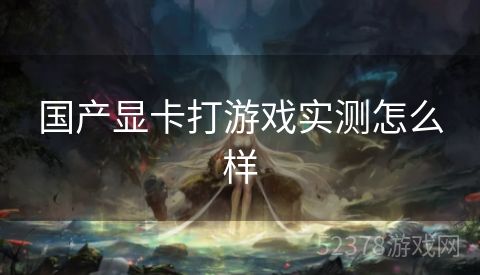 国产显卡打游戏实测怎么样