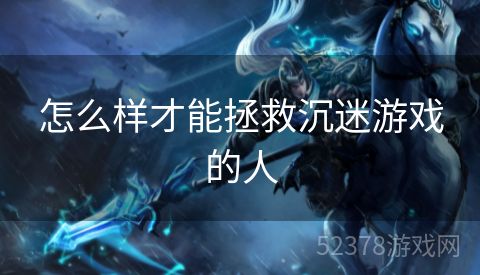 怎么样才能拯救沉迷游戏的人