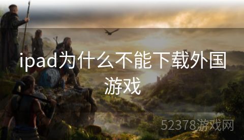 ipad为什么不能下载外国游戏