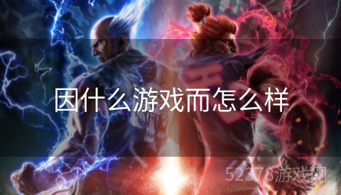 因什么游戏而怎么样