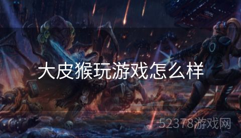 大皮猴玩游戏怎么样
