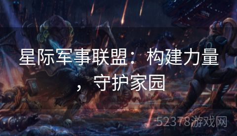 星际军事联盟：构建力量，守护家园